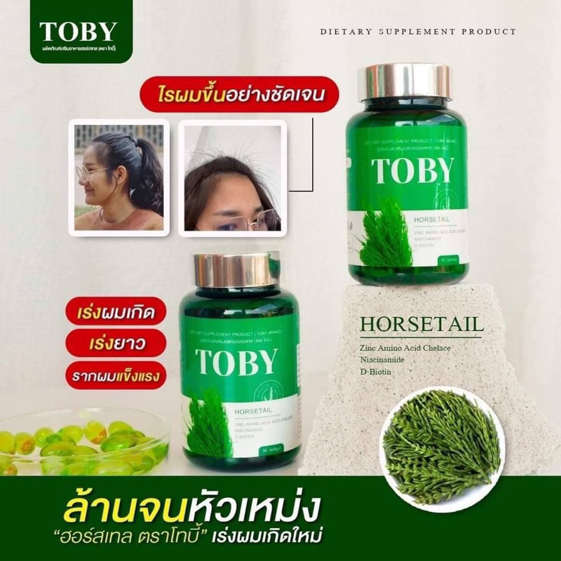 toby-หยุดผมร่วง-บาง-เสียเล็บเปราะ