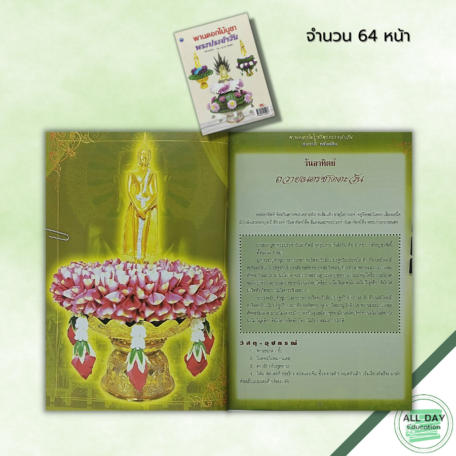 หนังสือ-พานดอกไม้บูชาพระประจำวัน-ฉบับสุดคุ้ม-ศิลปะ-งานฝีมือ-พานบูชาพระเกตุมงคล-บายศรีบูชานพเคราะห์-พานดอกไม้