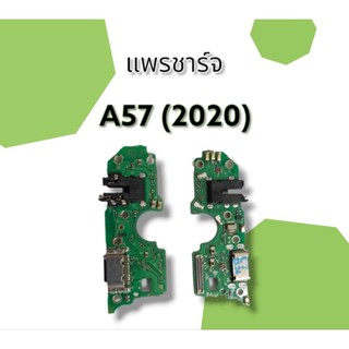 แพรชาร์จ A57 (2020) แพรก้นชาร์จ แพรชาร์จอะไหล่โทรศัพท์มือถือ a57 2020 ***สินค้าพร้อมส่ง***