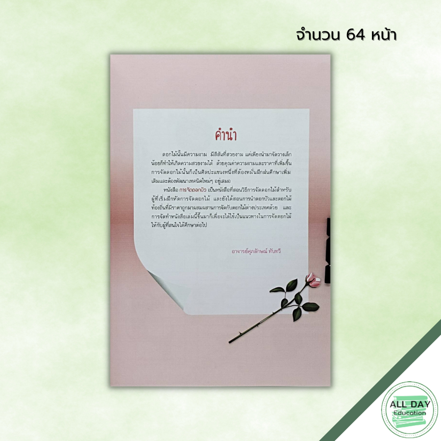 หนังสือ-การจัดดอกบัว-ราคาพิเศษ-ฉบับสุดคุ้ม-ศิลปะ-สอนการนำดอกบัว-ดอกไม้ท้องถิ่นมาผสมผสานการจัดกับดอกไม้ต่างประเทศ