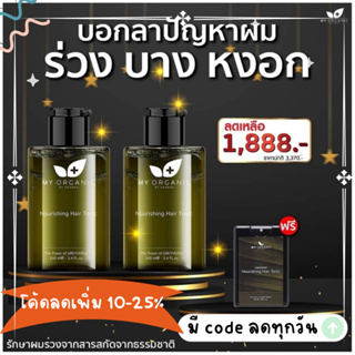 เซรั่ม ปลูกผม ลดผมหงอก ลดผมร่วง (แจกโค้ดลดเพิ่ม 15% ใช้ได้ทั้งร้าน❗❗ ) My Organic Hair Serum จากธรรมชาติ