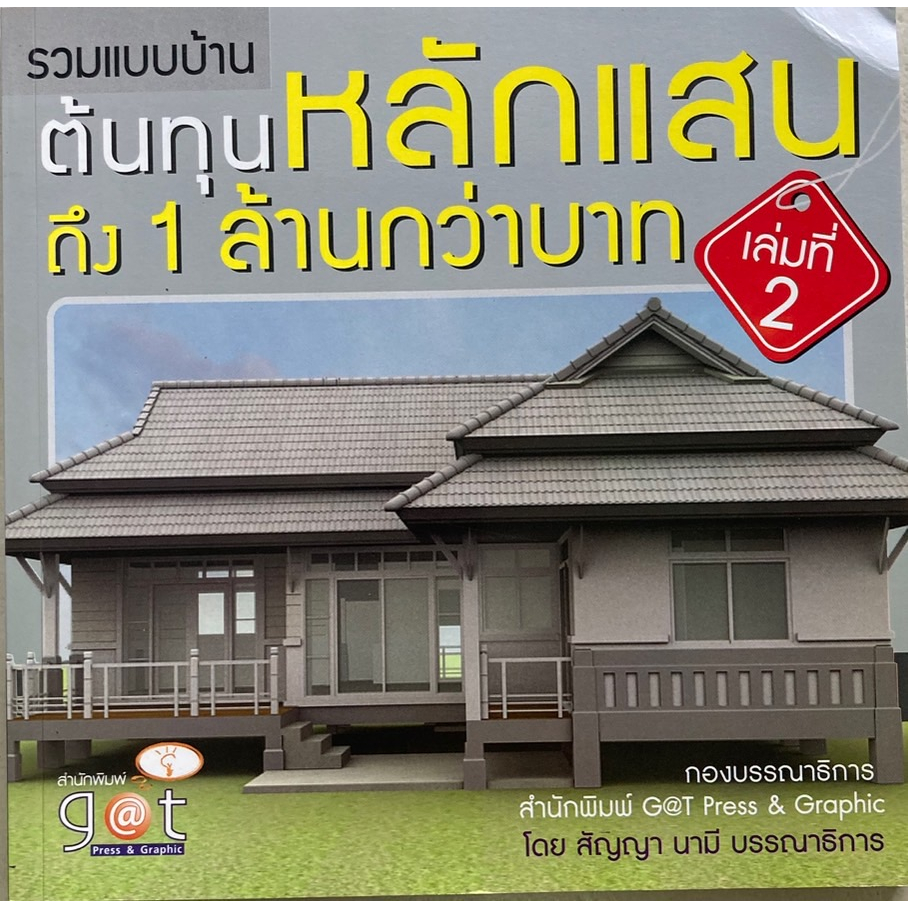 รวมแบบบ้านต้นทุนหลักแสนถึง-1-ล้านกว่าบาท-เล่ม2