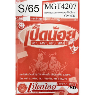 ชีทราม ชีทเฉลยข้อสอบเป็ดน้อย MGT4207 การวางแผนและการควบคุมเชิงบริหาร