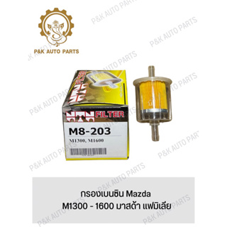 กรองเบนซิน Mazda M1300 - 1600 มาสด้า แฟมิเลีย