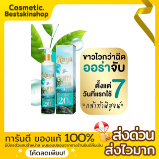 รายาไวท์ Raya body lotion🍏 เร่งขาวX20👉🏻ของแท้100% รับตรงจากตัวแทนรายใหญ่