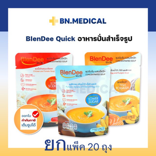 BlenDee Quik (แพ็ค 20 ถุง) เบลนดีควิก กินอยู่ดี อาหารปั่นสำเร็จรูป อาหารเหลวทางสายยาง ถุงให้อาหาร