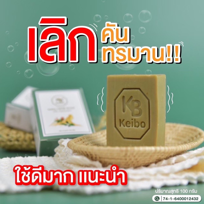 สบู่สมุนไพรเคโบ๊ะ-สารสกัดจากธรรมชาติ-100-กรัม-พร้อมส่ง