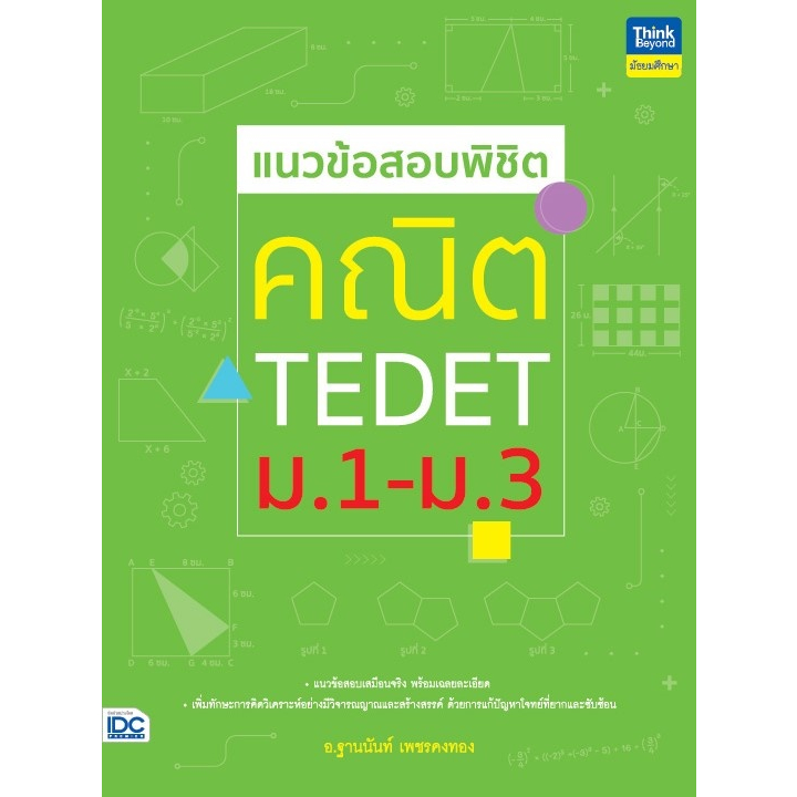 แนวข้อสอบพิชิต-คณิต-tedet-ม-1-ม-3