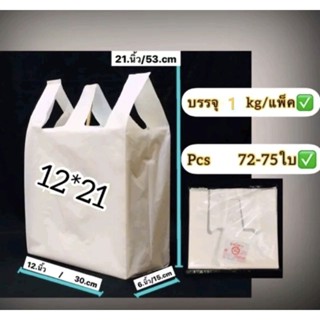 ถุงหูหิ้วเนื้อขาวนม 12*21 นิ้ว(ถุงชั่งน้ำหนักบรรจุ1.kg/แพ็ค ถุงเกรดดีไม่เหม็นใช่แทนถุงในห้างสรรพสินค้าได้เลย