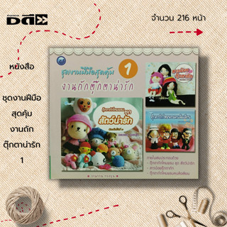 หนังสือ ชุดงานฝีมือสุดคุ้ม งานถักตุ๊กตาน่ารัก 1 : ศิลปะ ถักโครเชต์ ถักไหมพรม ถักนิตติ้ง วิธีถักเปลี่ยนสีไหมพรม