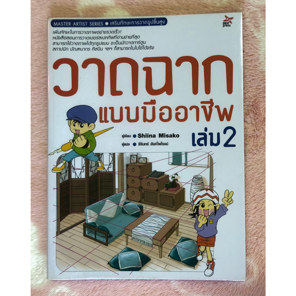 dexpress-หนังสือมือสอง-วาดฉากแบบมืออาชีพ-เล่ม-2