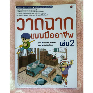 DEXPRESS หนังสือมือสอง วาดฉากแบบมืออาชีพ เล่ม 2