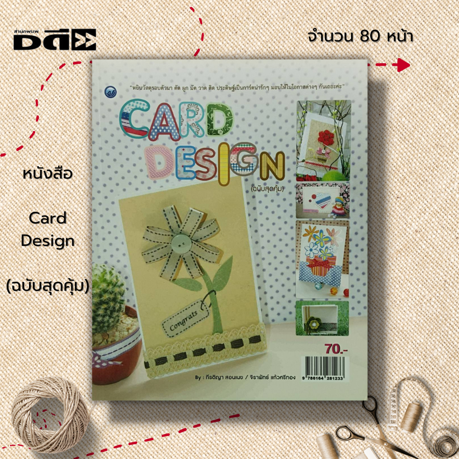 หนังสือ-card-design-ฉบับสุดคุ้ม-ศิลปะ-งานฝีมือ-การประดิษฐ์การ์ดอวยพร-ทำการอวยพร-diy-แบบการ์ดอวยพร-กีรติญา-สอนเนย