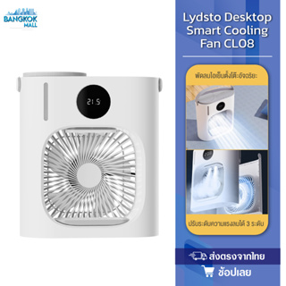 Lydsto CL08 Desktop Smart Cooling Fan พัดลมไอเย็นตั้งโต๊ะอัจฉริยะ  แอร์เคลื่อนที่ พัดลมไอเย็น พัดลมไอน้ำเย็น