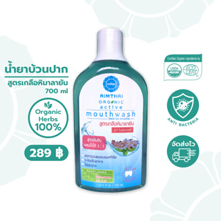 AimThai เอมไทย น้ำยาบ้วนปาก สูตรเกลือหิมาลายัน 700 ml