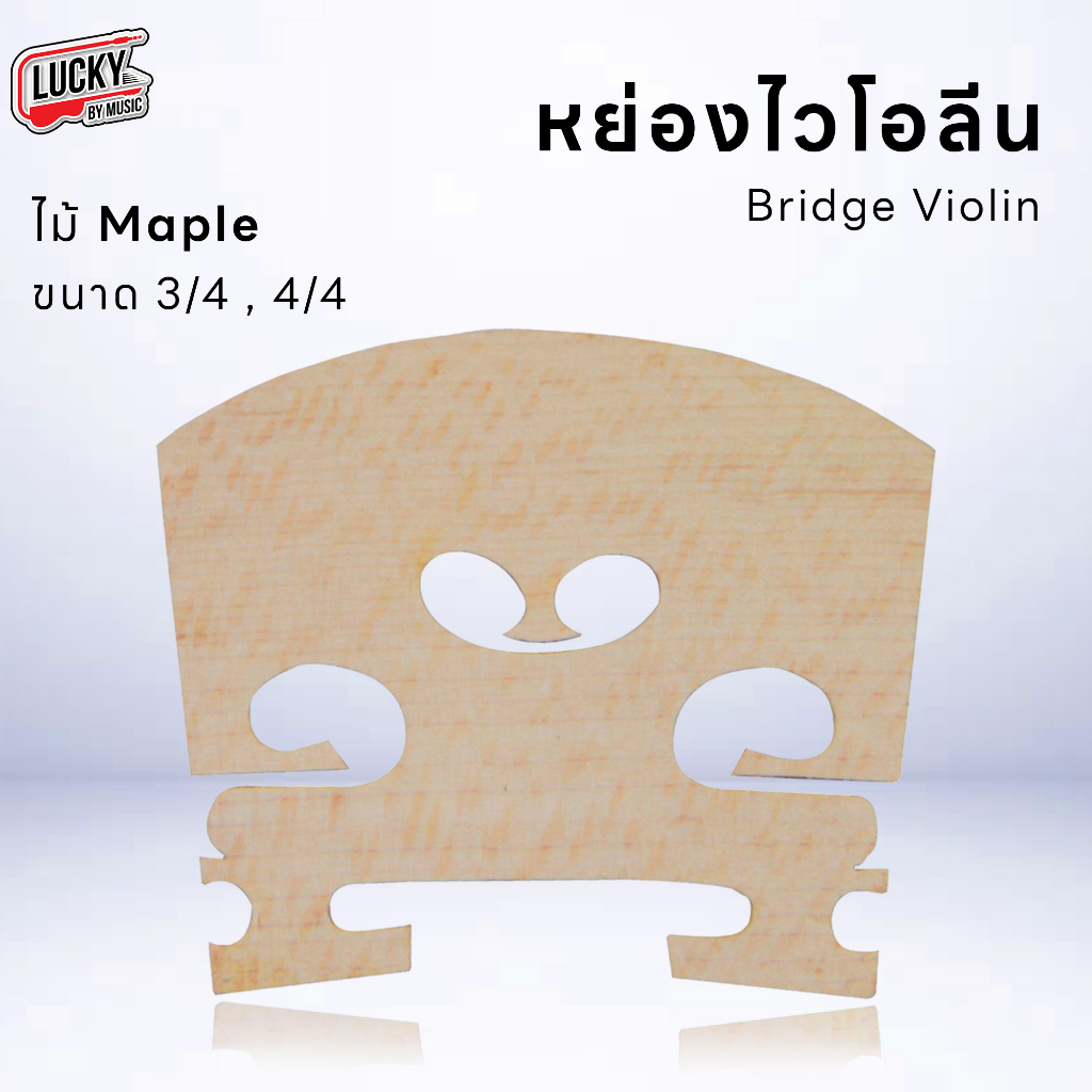 deviser-bridge-violin-หย่อง-ไวโอลิน-ไม้-maple-3-4-4-4