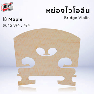 Deviser Bridge Violin หย่อง ไวโอลิน ไม้ Maple 3/4 4/4