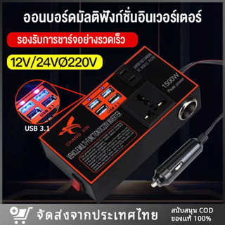 【ส่งจากไทย】อินเวอร์เตอร์ 1500W DC 12V/24V เป็น AC 220V 4USB แปลงไฟรถยนต์ อินเวอร์เตอร์รถยนต์ ชาร์จในรถยนต์ คลื่นไซน์บริส