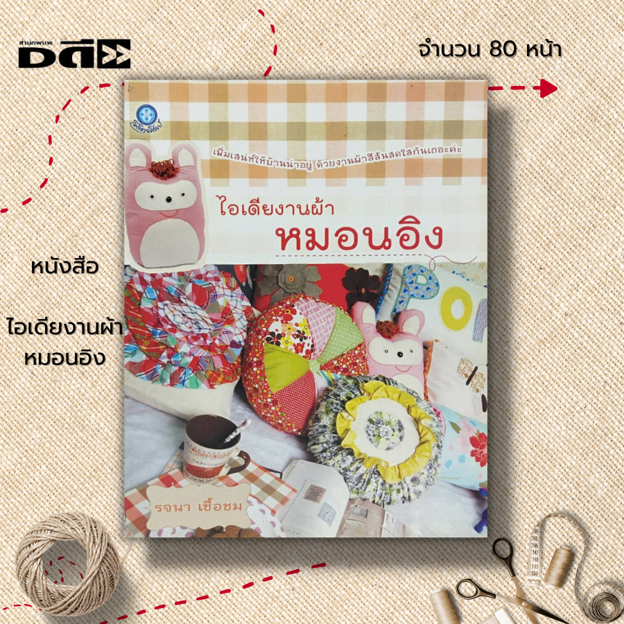 หนังสือ-ไอเดียงานผ้า-หมอนอิง-ศิลปะ-งานฝีมือ-การเย็บปักถักร้อย-การเย็บหมอนอิง-ทำหมอนอิงตุ๊กตา-หมอนอิงทรงกลม-การทำไส้หมอน