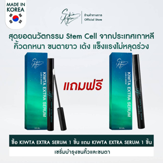 [โปร 1 แถม 1 ส่งฟรี] เซรั่มบำรุงขนคิ้วและขนตายาว Kiwta Extraserum skinagem นวัตกรรมใหม่ เปปไทด์จากสเต็มเซลล์