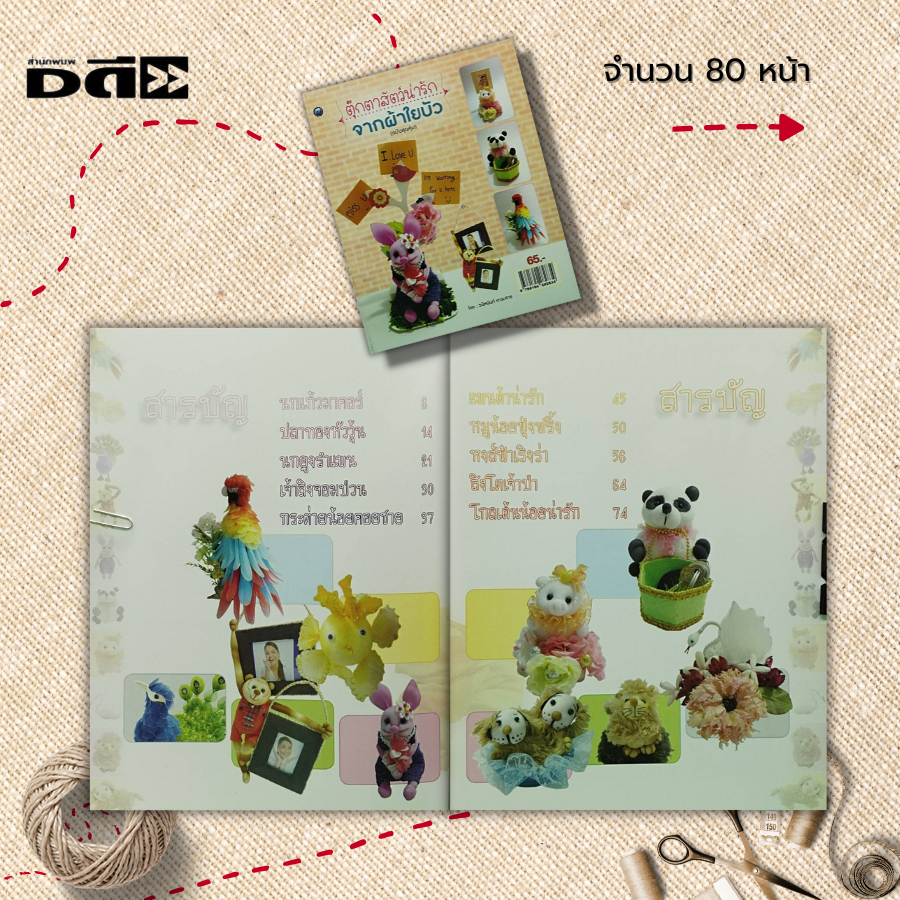 หนังสือ-ตุ๊กตาสัตว์น่ารัก-จากผ้าใยบัว-ฉบับสุดคุ้ม-ศิลปะ-งานฝีมือ-งานประดิษฐ์-นกแก้วมาคอร์จากผ้าใยบัว-แพนด้าน่ารัก