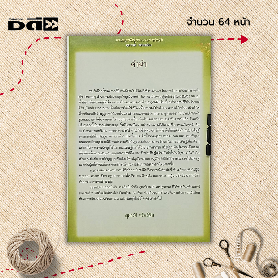 หนังสือ-พานดอกไม้บูชาพระประจำวัน-ฉบับสุดคุ้ม-ศิลปะ-งานฝีมือ-พานบูชาพระเกตุมงคล-บายศรีบูชานพเคราะห์-พานดอกไม้