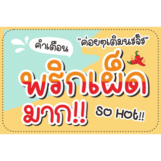 ป้าย พริกเผ็ดมาก แบบน่ารัก เหมาะกับร้านเก๋ๆ