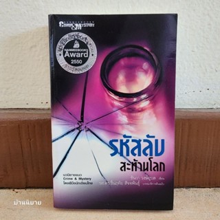 หนังสือ รหัสลับสะท้านโลก เขียนโดย ธันวา วงษ์อุบล บรรณาธิการต้นฉบับโดย รศ.ดร.รื่นฤทัย สัจจพันธุ์ (พร้อมส่ง)