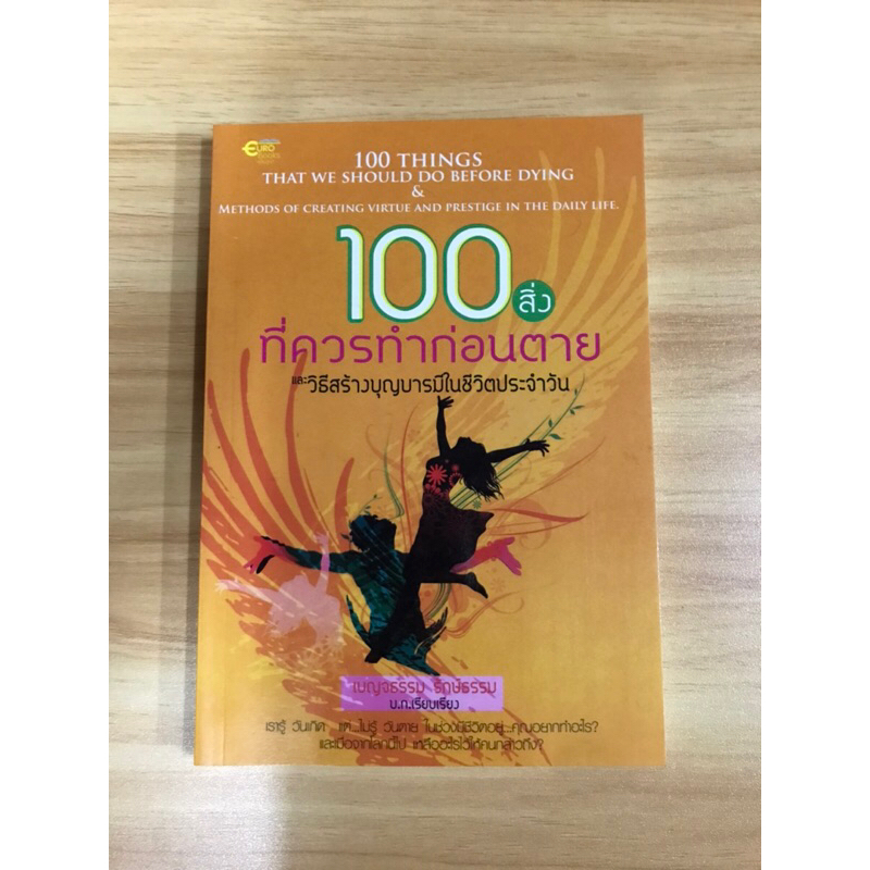 หนังสือ-100-เรื่องสิ่งที่ควรทำก่อนตาย