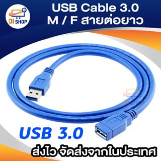 สาย USB เพิ่มความยาว 3.0 USB Cable V3.0 M/F สายต่อยาว 50cm/1m/3m/5m