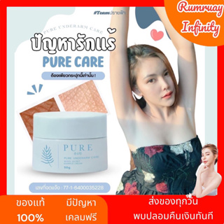 ของแท้ ส่งฟรี Pure underarm care แพคเกจใหม่ ปรับสภาพผิวคล้ำให้กระจ่างใส