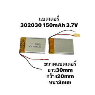 แบตเตอรี่ 302030 3.7v 150mAh กล้องติดรถยนต์ หูฟัง MP3 MP4 GPS แบตกล้อง แบตลำโพง แบตหูฟัง