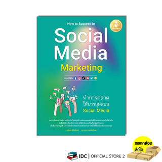หนังสือ How to Succeed in Social Media Marketing ทำการตลาดให้บรรลุผลบน Social Media 74558