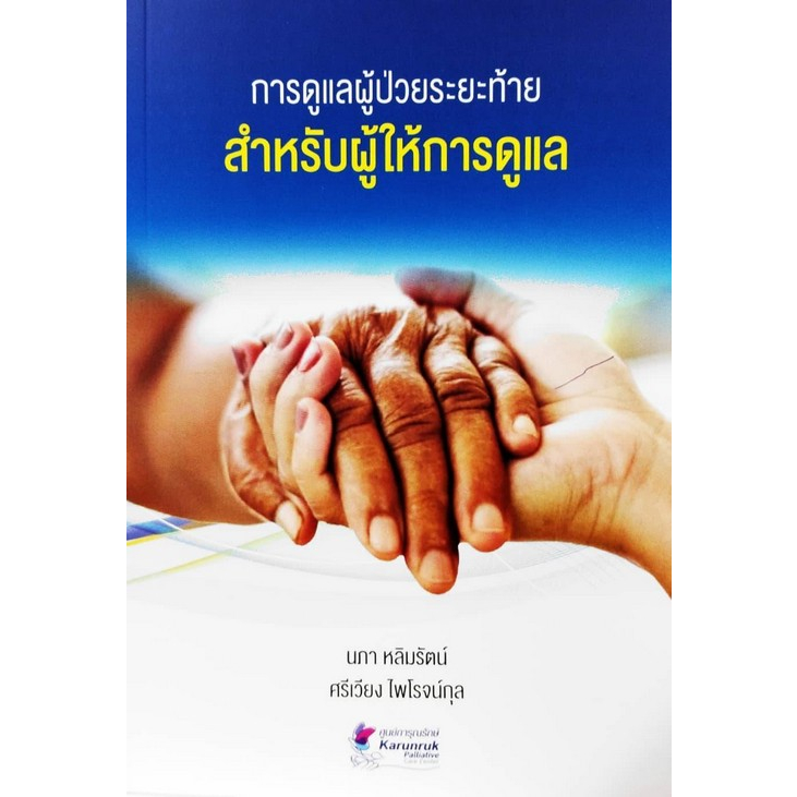 chulabook-ศูนย์หนังสือจุฬาฯ-c111หนังสือ9789990170627การดูแลผู้ป่วยระยะท้ายสำหรับผู้ให้การดูแลผู้ช่วยศาสตราจารย์-นภา-หลิมรัตน์-รองศาสตราจารย์แพทย์หญิง-ศรีเวียง-ไพโรจน์กุล-และทีมสุขภาพ-ศูนย์การุณรักษ์-โ