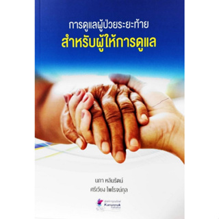 Chulabook(ศูนย์หนังสือจุฬาฯ) |c111หนังสือ9789990170627การดูแลผู้ป่วยระยะท้ายสำหรับผู้ให้การดูแลผู้ช่วยศาสตราจารย์ นภา หลิมรัตน์ รองศาสตราจารย์แพทย์หญิง ศรีเวียง ไพโรจน์กุล และทีมสุขภาพ ศูนย์การุณรักษ์ โรงพยาบาลศรีนครินทร์ คณะแพทยศาสตร์ มหาวิทยาลัยขอนแก่น