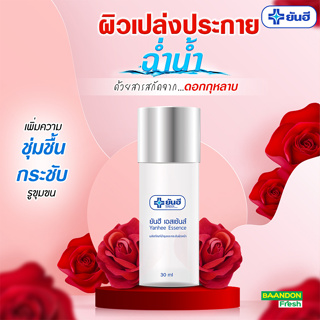 [น้ำตบ ผิวใส] ยันฮี เอสเซ้นส์ 30 ml. Yanhee Essence 30ml. บำรุงและกระชับผิวหน้า.