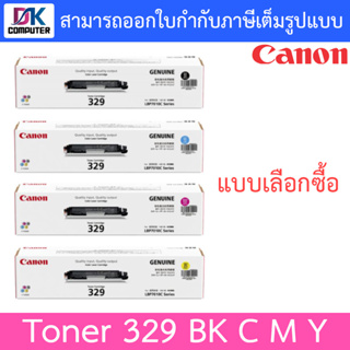 Canon Toner โทนเนอร์ของแท้ รุ่น 329 BK C M Y - แบบเลือกซื้อ