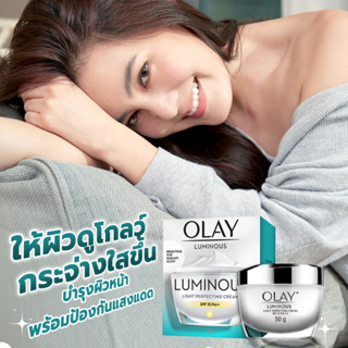 Olay Luminous Light Perfecting Day Cream SPF15 PA++ โอเลย์ ลูมินัส ไลท์ เพอร์เฟคติ้ง เดย์ ครีม สูตรผิวโกลว์กระจ่างใส