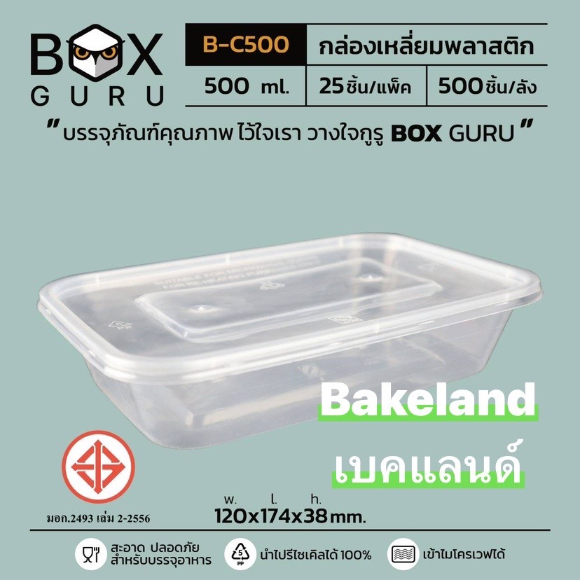 กล่องอาหารพลาสติกboxguruพร้อมฝา-กล่องใส่อาหารppใส-บรรจุ25ใบ-แพ็ค-ครึ่งลัง10แพ็ค250ใบ-ยกลัง20แพ็ค500ใบ-bakeland-เบคแลนด์