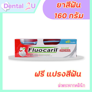 สุดคุ้ม 🦷 ฟลูโอคารีล ยาสีฟัน ออริจินัล รุ่นแถมแปรง ขนาด 160 กรัม