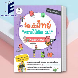 พร้อมส่ง หนังสือ จัดเต็มวิทย์ "สอบให้ติด ม.1" โรงเรียนชื่อดัง หนังสือเรียน หนังสือสอบวิทย์ วิทย์ม.ต้น หนังสือสอบเข้า