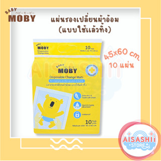 Baby Moby แผ่นรองซับฉี่ (1 ห่อ) 10 แผ่น/ห่อ แบบใช้แล้วทิ้ง แผ่นรองเด็ก แผ่นรองเปลี่ยนผ้าอ้อม ที่รองเปลี่ยนผ้าอ้อมเด็ก