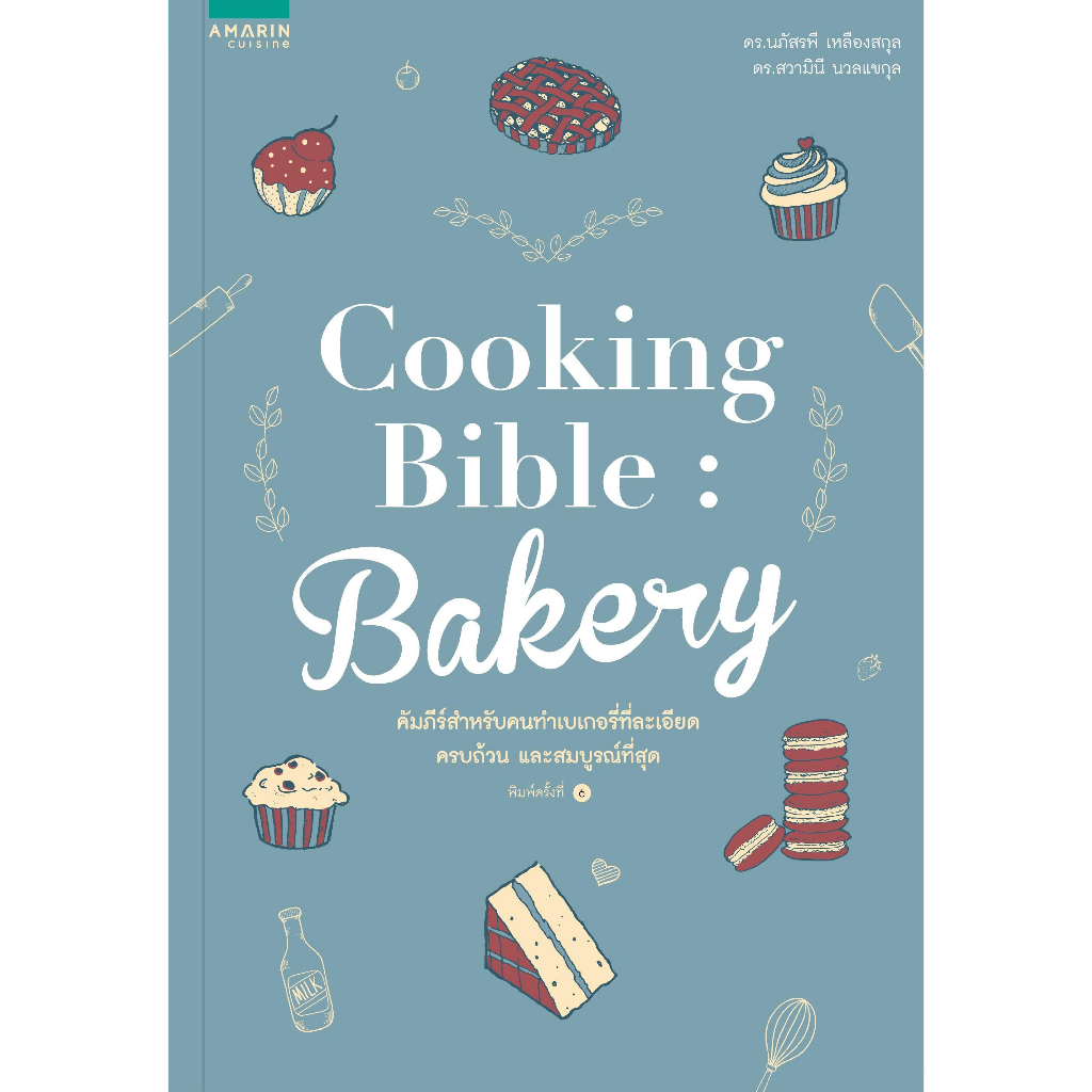 หนังสือ-cooking-bible-bakery-ปกใหม่