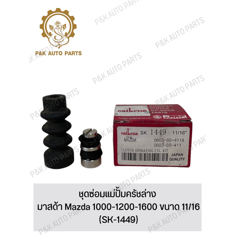 ชุดซ่อมแม่ปั้มครัชล่าง-มาสด้า-mazda-1000-1200-1600-ขนาด-11-16-sk-1449