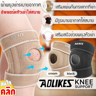 ผ้าพยุงเข่า Aolikes breathable knee support ผ้ารัดหัวเข่า เสริมสปริง ผ้าซัพพอร์ตหัวเข่าระบายอากาศ ออกกำลังกาย เล่นกีฬา