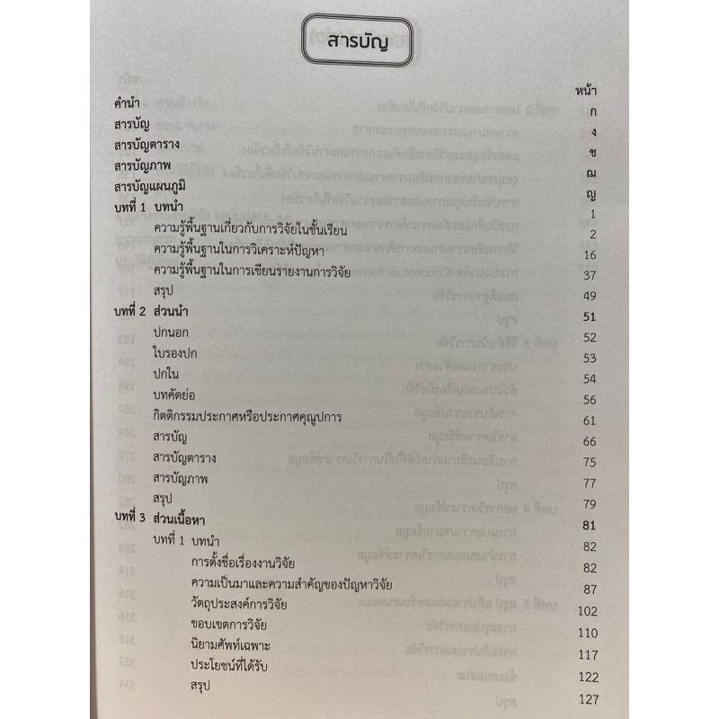 9789740341253-c112-คู่มือการเขียนรายงานการวิจัยในชั้นเรียน-จันทรา-ด่านคงรักษ์