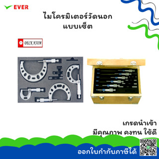 ไมโครมิเตอร์วัดนอก แบบเซ็ต 0-100x0.01 *พร้อมส่ง* OUTSIDE MICROMETERS SET ยี่ห้อ DECK HAIM MT13D