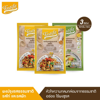 TASTIFIT ผงปรุงรสธรรมชาติ รสไก่ 2 ซอง และรสผัก 1 ซอง (50 กรัม X3) ไม่มีผงชูรส โซเดียมลดลง 50% ไม่มีวัตถุกันเสีย