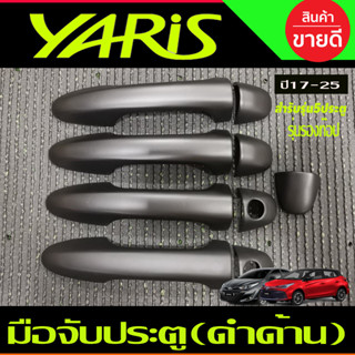 ครอบมือจับประตู รุ่นรองท๊อป ไม่มีเว้ารู สีดำด้าน TOYOTA YARIS 2023 2024 ุร่น5ประตูใหม่ล่าสุด (RI)