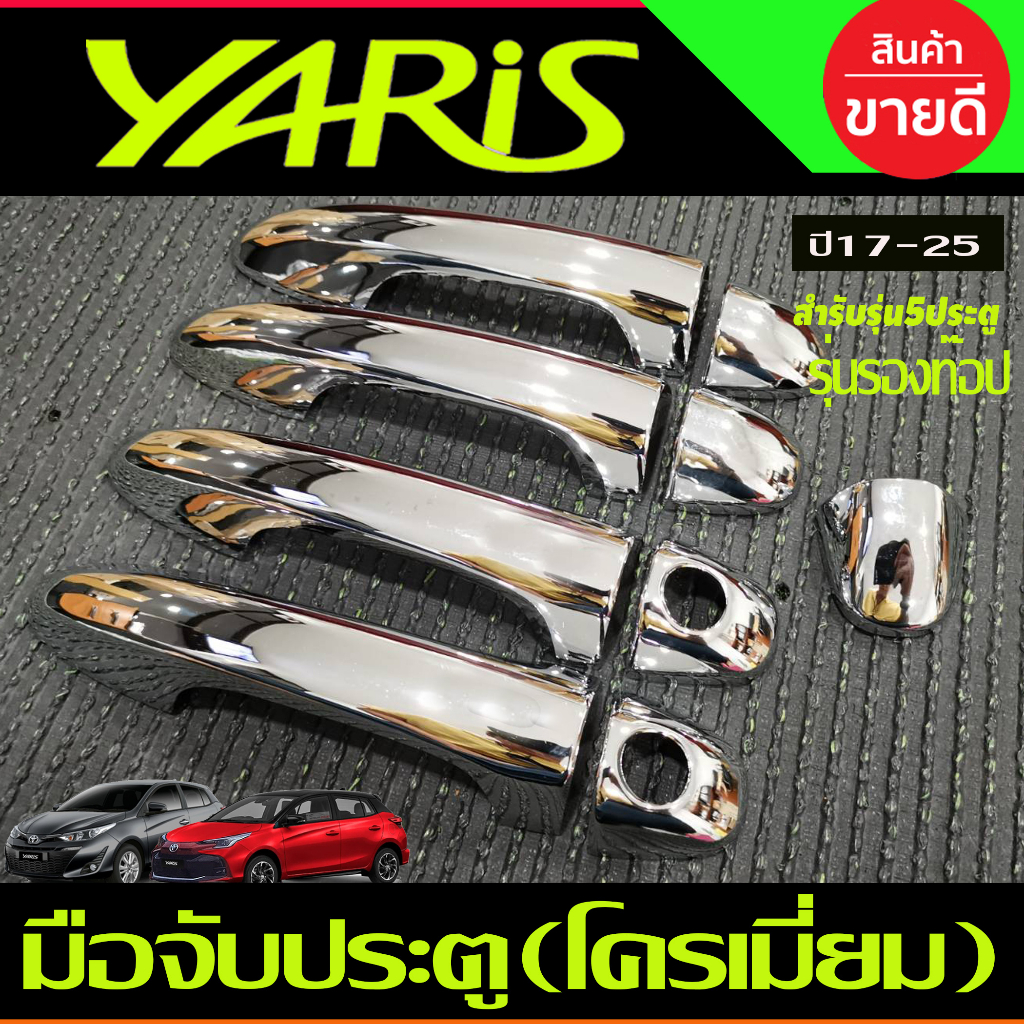 ครอบมือจับประตู-รุ่นรองท๊อป-ไม่มีเว้ารู-ชุบโครเมี่ยมtoyota-yaris-2023-2024-ุร่น5ประตูใหม่ล่าสุด-ri